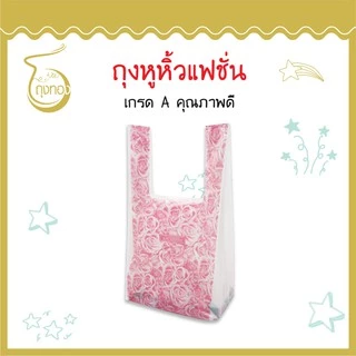 ถุงแฟชั่นหูหิ้ว *ลาย กุหลาบ* แฟชั่น ลายน่ารัก สีสันสวยงาม ราคาดี