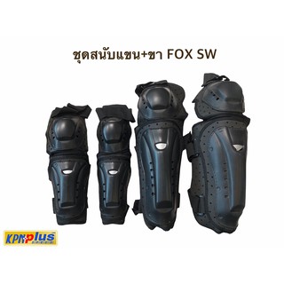 ชุดสนับเเขน+ขา FOX SW