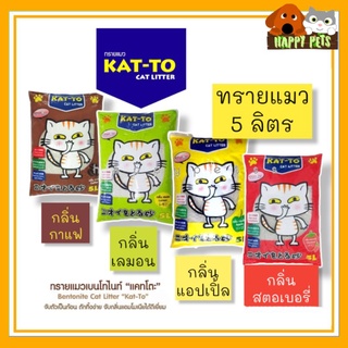 Katto ทรายแมวแคทโตะ​  5 ลิตร