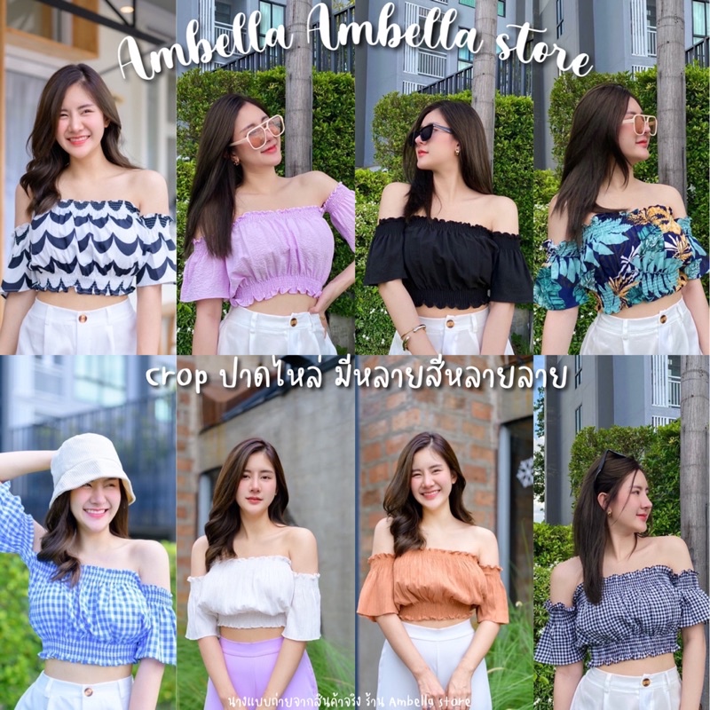 🌷รวมลายเสื้อปาดไหล่🌷พร้อมส่ง ใส่สม้อคยืดได้สบาย มีให้เบือกหลายแบบ Ambella