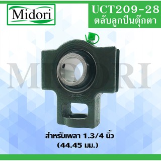 UCT209-28 ตลับลูกปืนตุ๊กตา UCT 209-28 BEARING UNITS ( เพลา 1.3/4" นิ้ว, 1 นิ้ว 6 หุน, 44.450 มม. ) UCT 209-28