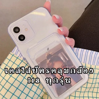 เคสใส่บัตร i 13 / 13 pro / 13 pro max / 13 mini case เคสใส คลุมกล้องหลัง