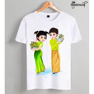 เสื้อวันสงกรานต์ Myanmar