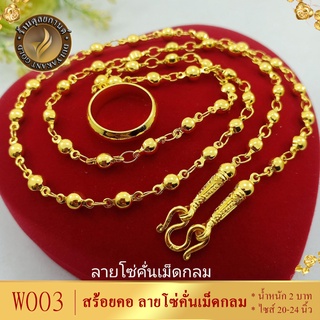 W002 สร้อยคอ ลายไข่ปลาคั่นโซ่ หนัก 1 บาท ไซส์ 20-24 นิ้ว (1 เส้น)