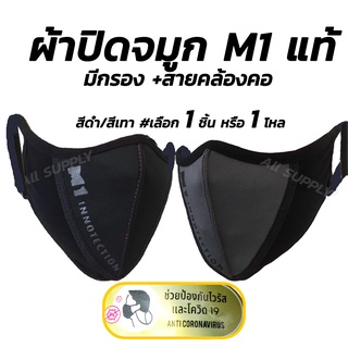 โปรลดพิเศษ ปิดจมูก M1 มีกรอง กันโควิด + สายคล้องคอ 1ชิ้น  มี4สี ผ้าปิดจมูก คลุมศรีษะ โพกหัว คลุมหัว กัน