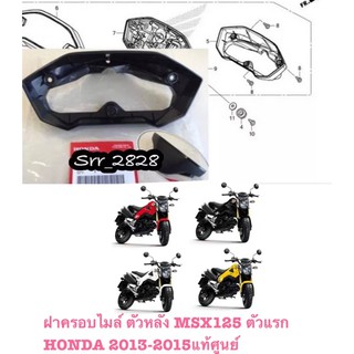 ฝาครอบไมล์ ตัวหลัง MSX125 ตัวแรก HONDA 2013-2015แท้ศูนย์