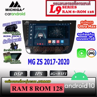 จอ ANDROID ติดรถ MG ZS 2017-2020 MICHIGA L9 SERIES รองรับ APPLECARPLAY ANDROIDAUTO CPU 8CORE RAM8 ROM128 9นิ้ว ประกัน1ปี