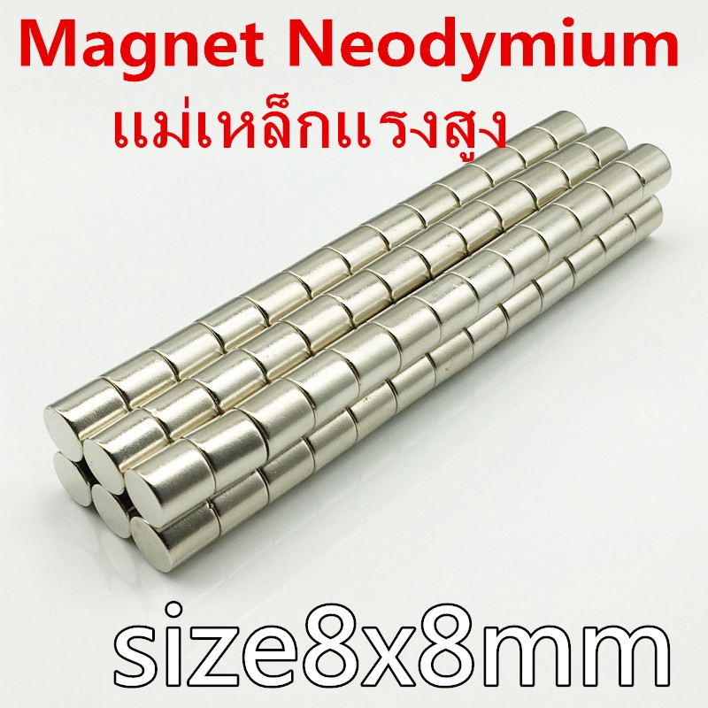 10ชิ้น แม่เหล็กแรงสูง 8x8มิล Magnet Neodymium 8x8mm แม่เหล็กแนีโอไดเมียม 8*8mm แม่เหล็ก 8*8มิล