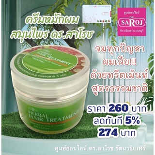 Dr.saroj ครีมหมักผมผสมสมุนไพร ดร สาโรช สำหรับผมแห้งเสีย 300g.