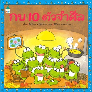 หนังสือเด็ก กบ 10 ตัวจำศีล (ปกแข็ง)