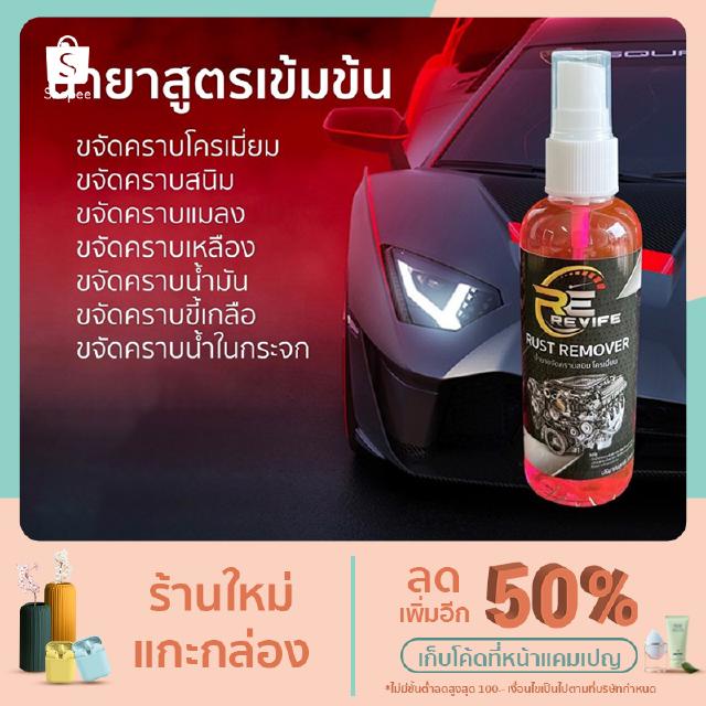 REVIFE Rust remover น้ำยาขจัดคราบสนิม สีชมพู