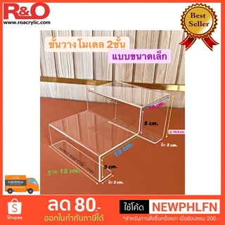 ชั้นวางโมเดล2ชั้น สีใส ขนาด 15x20x10.5 cm.