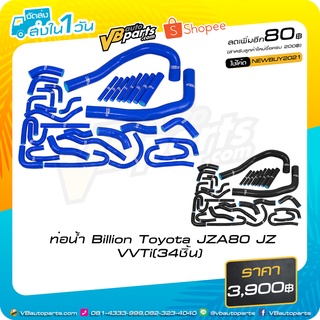 ท่อน้ำ Billion Toyota JZA80 JZ VVTi(34ชิ้น )