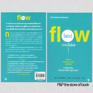 fiow โฟลว์ ภาวะลื่นไหล : มิฮาย ชิกเซนต์มิฮายยี : แอร์โรว์ มัลติมีเดีย