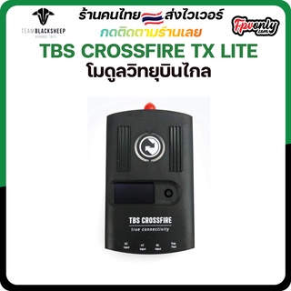 TBS CROSSFIRE TX LITE โมดูลวิทยุบินไกล ใช้กับวิทยุได้หลากหลาย frsky futaba jumper radiomaster Radio