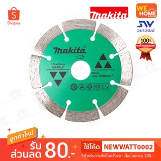 ใบตัดเพชร ตัดหินอ่อน MAKITA 4" ตัดแห้ง (D-44367)