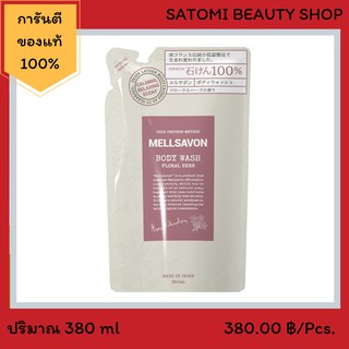 MELLSAVON BODY WASH FLORAL HERB Refill เจลอาบน้ำ เมลซาวอน บอดี้ วอช ฟลอรัล เฮิร์บ แบบถุงรีฟิล【ขนาด 380 ml】