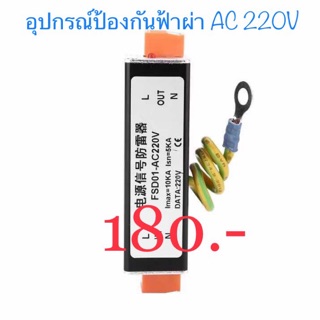 อุปกรณ์ป้องกันฟ้าผ่า AC220V.