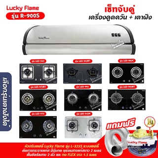 เครื่องดูดควัน LUCKY FLAME รุ่น R-900S พร้อมเตาฝัง เลือกรุ่นที่ต้องการได้ ฟรี หัวปรับเซฟตี้ รุ่น L-325S และท่อเฟล็กซ์