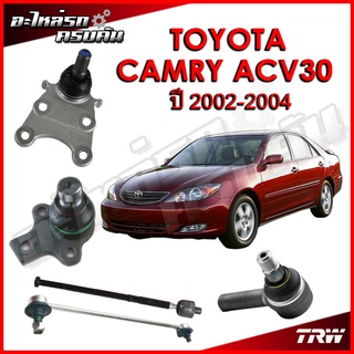 TRW ลูกหมาก สำหรับ TOYOTA CAMRY ACV30 2002-2004