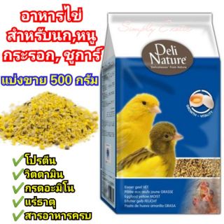 อาหารไข่ Deli nature Eggfood ไข่ผง แบ่งขาย 500 กรัม อาหารไข่สำหรับนก แฮมเตอร์ กระรอก ชูการ์ไกลเดอร์