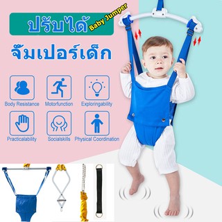 Baby Jumper จั้มเปอร์เด็ก เสริมสร้างพัฒนาการ EF EQ IQ จั๊มเปอร์ เบบี้จั้มเปอร์ ทารก แบบแขวน หัดยืน กระโดด จั้มเปอร์ รู