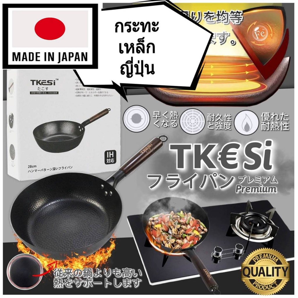 กระทะเหล็กญี่ปุ่น tkesi iron pan แท้100% ความร้อนกระจายทั่วถึง  รวดเร็ว อาหารไม่ติดกระทะ รักษารสชาติอาหารให้คงเดิม