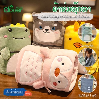 สินค้าพร้อมส่ง/cloverhouse/ ผ้าห่ม ผ้าห่มน่ารัก ผ้าคลุมไหล่ ผ้ากันหนาว พับเก็บเป็นตุ๊กตา ตุ๊กตาผ้าหุ่ม