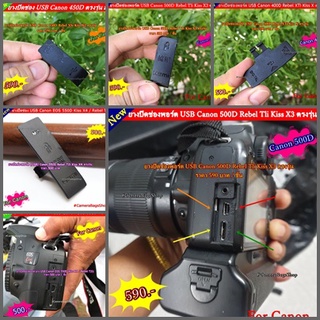 ยาง USB Canon 500D 450D 400D 550D สินค้ามือ 1