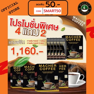 ส่งฟรี💯📮4แถม2 🎏แจกโค้ดส่วนลดหน้าร้าน🧧 มาเชอร์คอฟฟี่ กาแฟมาเชอร์ กาแฟมาเต กาแฟเยอร์บามาเต MacherCoffee Macher Coffee