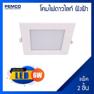 PEMCO โคมไฟดาวน์ไลท์หน้าเหลี่ยม LED 6W ( แสงเหลือง)(แพ็ค 2 ชุด) WD-DL-PN-SQ-6W