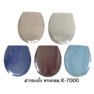 K-7000 ฝาชักโครก ทรงกลม [ สีแดง สีฟ้า สีเนื้อ สีงา สีน้ำเงิน ] - Saniplast