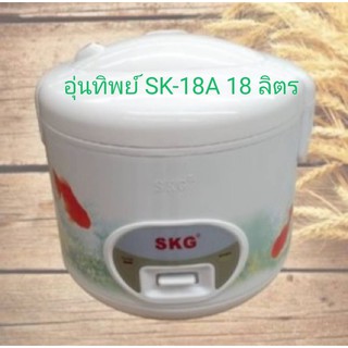 SKG หม้อหุงข้าวอุ่นทิพย์ รุ่น SK-18A 1.8 ลิตร (คละลาย)