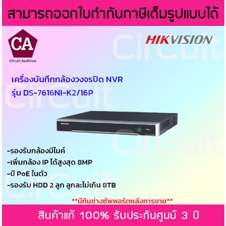 Hikvision เครื่องบันทึกกล้องวงจรปิด NVR รุ่น DS-7616NI-K2/16P มี PoE ในตัว