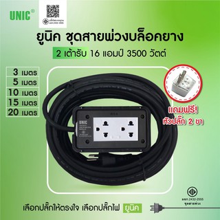 ยูนิค ชุดสายพ่วงบล็อคยาง 2 เต้ารับ E2-4 (15 เมตร) 16 แอมป์ 3500 ขาว/ดำ วัตต์ มอกใหม่