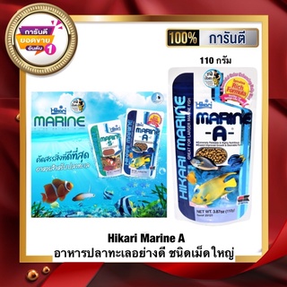 Hikari Marine A อาหารปลาทะเลอย่างดี ชนิดเม็ดใหญ่ 110กรัม