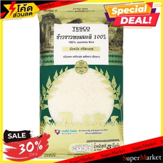 🔥อย่างดี🤩!! เทสโก้ ข้าวขาวหอมมะลิ 100% จังหวัด ศรีสะเกษ 5กก. Tesco 100% Jasmine Rice Sisaket Province 5kg