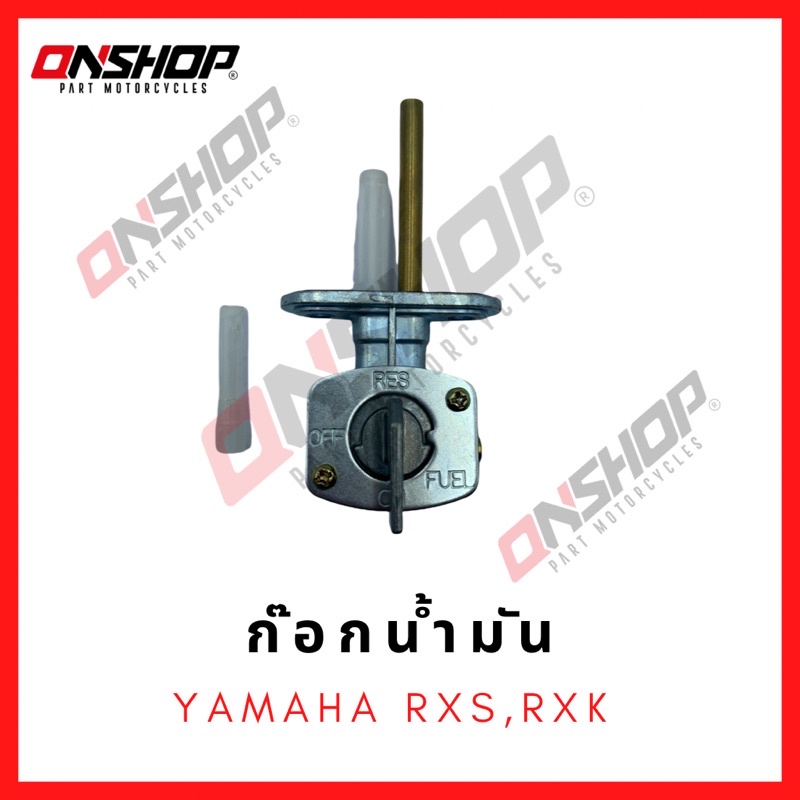 ก๊อกน้ำมัน YAMAHA RXS,RXK,DT125MX / ยามาฮ่า อาร์เอ็กซ์เอส,อาร์เอ็กซ์เค,ดีที125