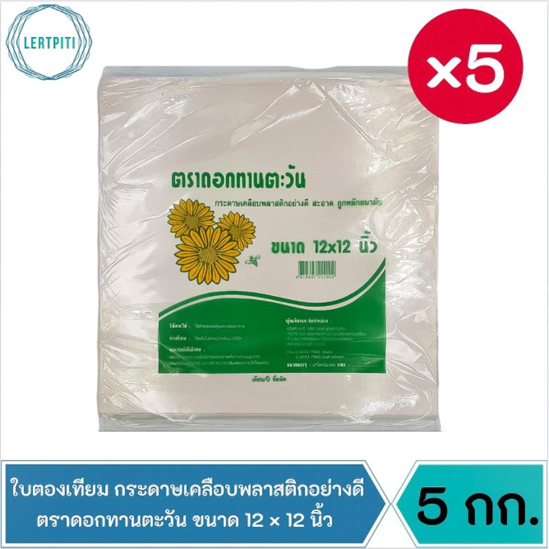 5 กก. ‼️ ใบตองเทียม กระดาษเคลือบพลาสติกอย่างดี กระดาษห่อข้าวมันไก่ ขนาด 12″× 12″ ตราดอกทานตะวัน บรรจุ 1 กก. × 5 ห่อ