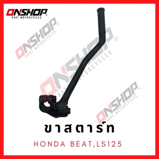 ขาสตาร์ท HONDA BEAT,LS125 / ฮอนด้า บีท,แอลเอส125