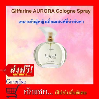 **ขายดี**น้ำหอม Aurora Cologne Spray Giffarine ออโรร่า โคโลญจ์ สเปรย์ กิฟฟารีน