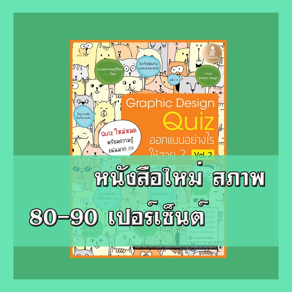 หนังสือ Graphic Design Quiz ออกแบบอย่างไรให้สวย Vol.2 2007286