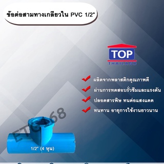 ข้อต่อสามทางเกลียวใน PVC ตรา TOP 1/2”(4หุน) ครึ่งนิ้ว ข้อต่อสามทางเกลียวในท่อPVC ขนาด 1/2นิ้ว หรือ 4หุน สามทางเกลียวใน