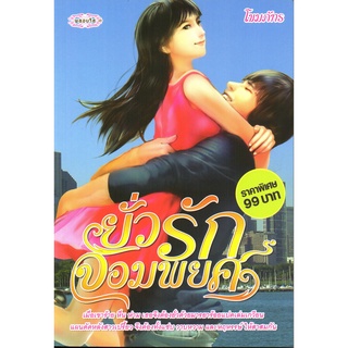 หนังสือนวนิยาย "ยั่วรักจอมพยศ"