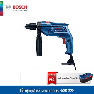 🚚พร้อมส่ง🔥Bosch เซ็ทสุดคุ้ม สว่านกระแทก รุ่น GSB 550