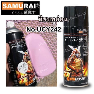 สีสเปรย์ ซามูไร SAMURAI สีชมพูอ่อน ชมพูพาสเทล ชมพู Pink U/C UCY242 ขนาด 400 ml.