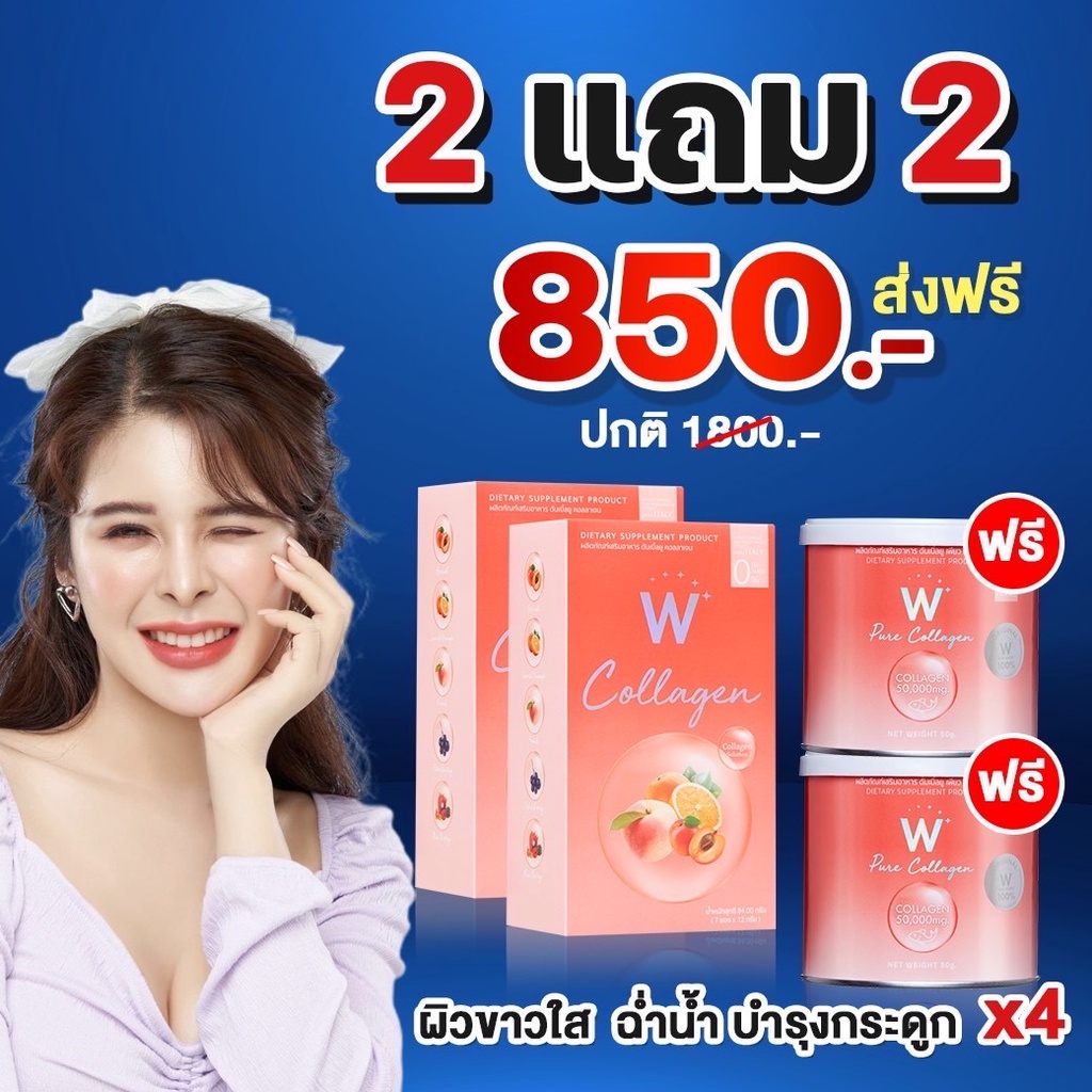 W COLLAGEN คอลลาเจนผิวขาว เร่งขาว 2แถม2 ส่งฟรี