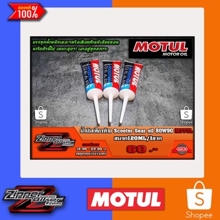 น้ำมันเฟืองท้าย Motul Scooter Gear Oil 80W90