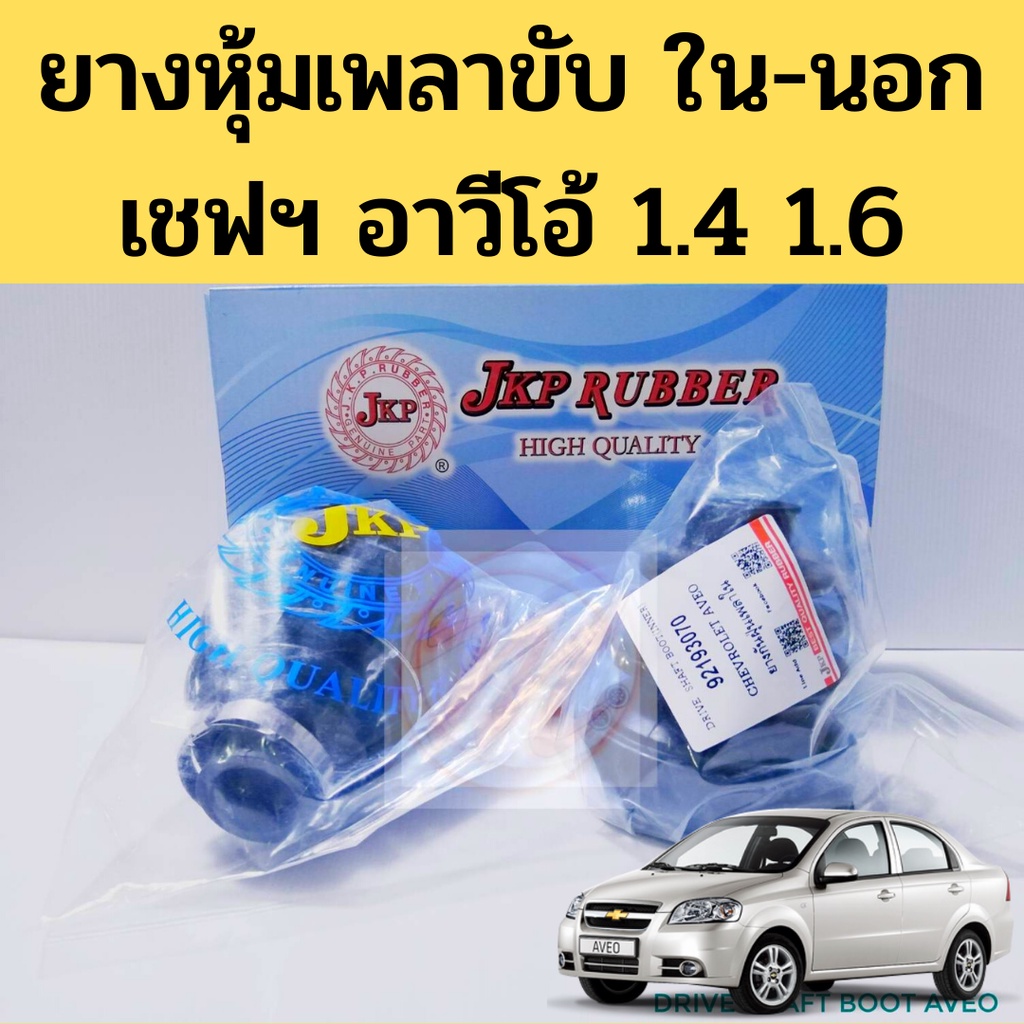 ยางหุ้มเพลาขับ ใน นอก AVEO 1.4 1.6 / ยางกันฝุ่นเพลา Chevrolet อาวีโอ้ 92193070 92193069 ยางเพลาขับ J