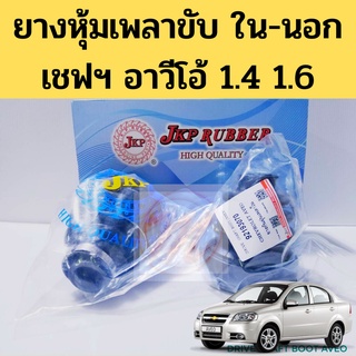 ยางหุ้มเพลาขับ ใน นอก AVEO 1.4 1.6 / ยางกันฝุ่นเพลา Chevrolet อาวีโอ้ 92193070 92193069 ยางเพลาขับ JKP